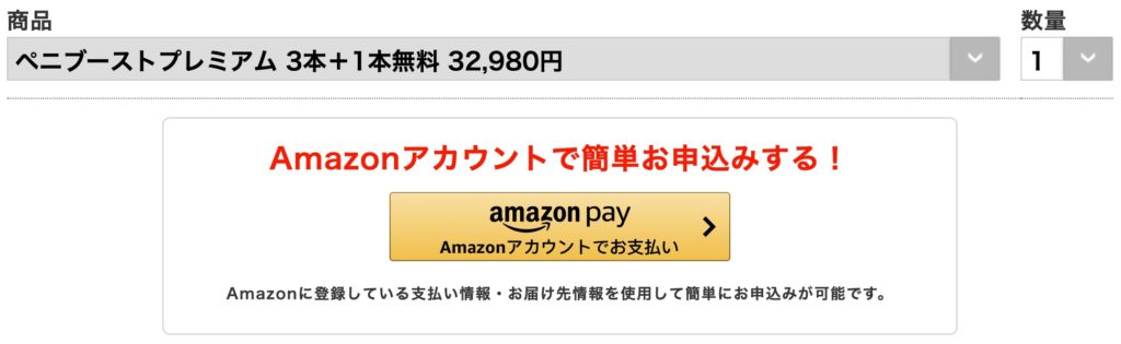 ペニブースト　AmazonPay